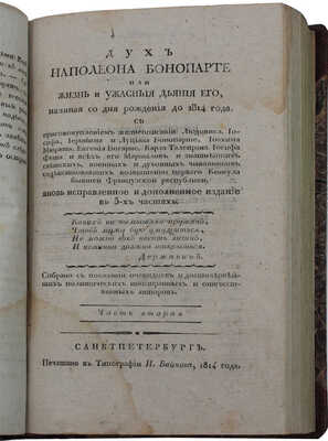 [Голтяков Н.В.]. Дух Наполеона Бонопарте, или Жизнь и ужасныя деяния его... [Ч. 1—3]. СПб., 1814.